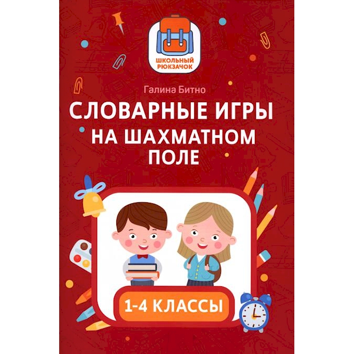 

Словарные игры на шахматном поле: 1-4 классы