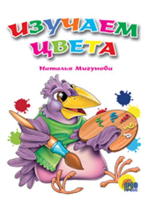 

Изучаем цвета