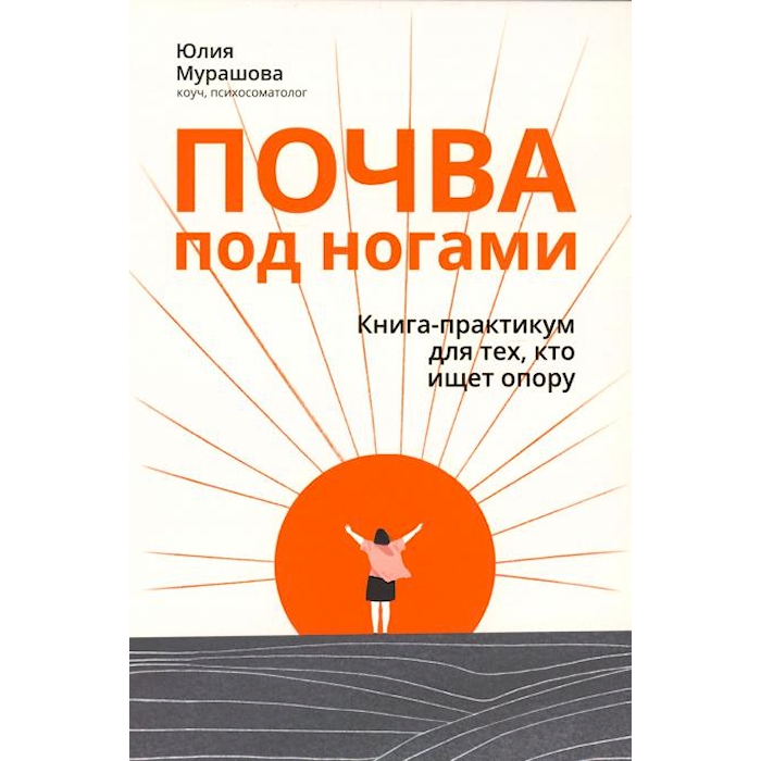 

Почва под ногами: книга-практикум для тех, кто ищет опору