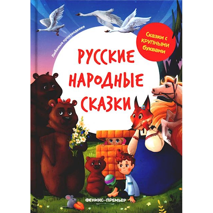 Книга Русские народные сказки 100059629733