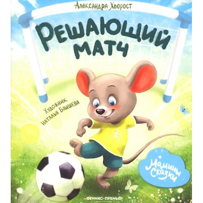 Книга Решающий матч 100059629732