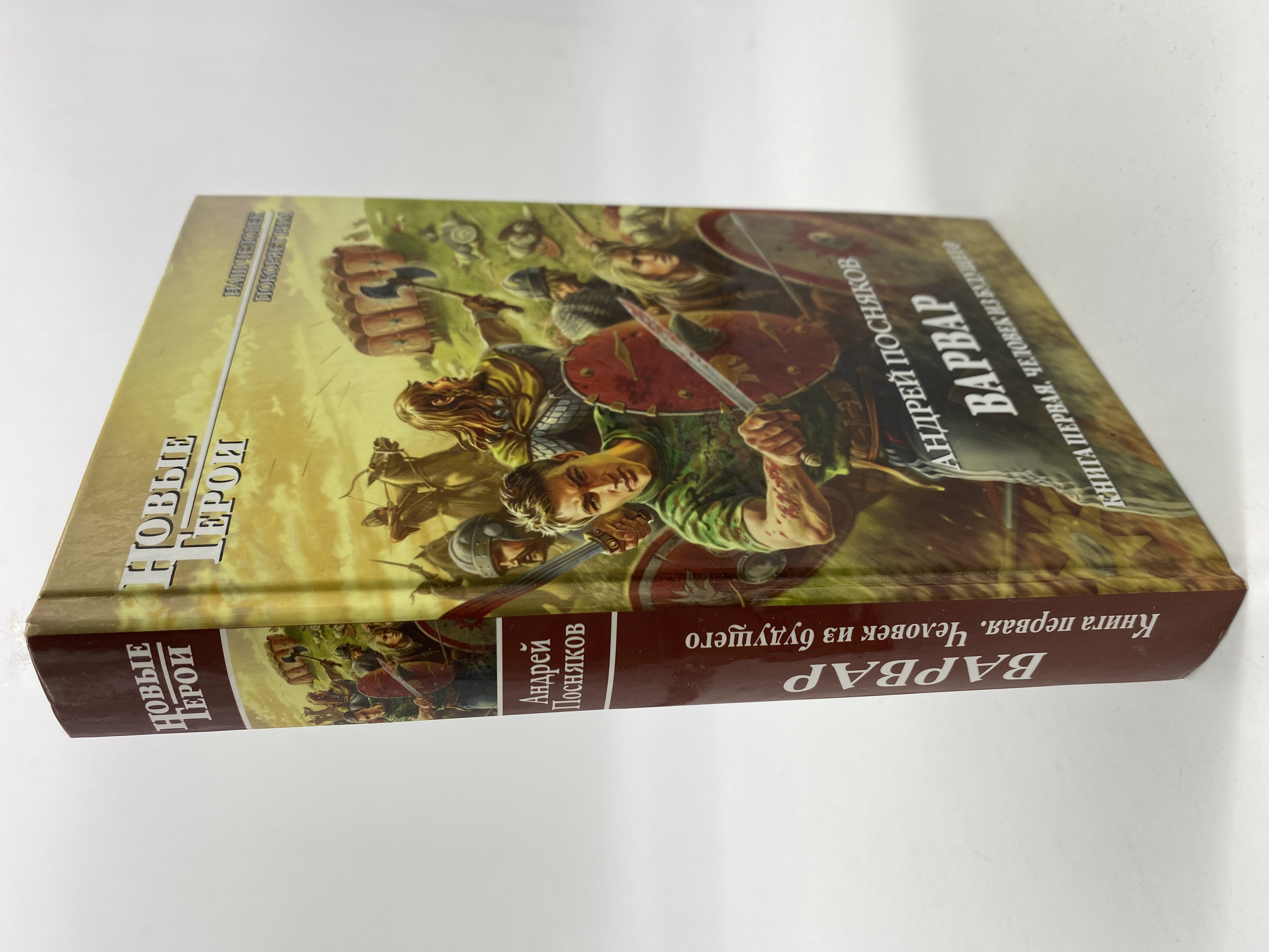 

Варвар. 1. Человек из будущего. Посняков Андрей, РАВ-КС-01-0906