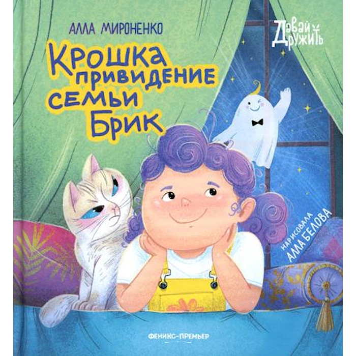 

Крошка привидение семьи Брик