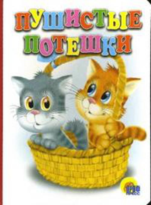 

Пушистые Потешки