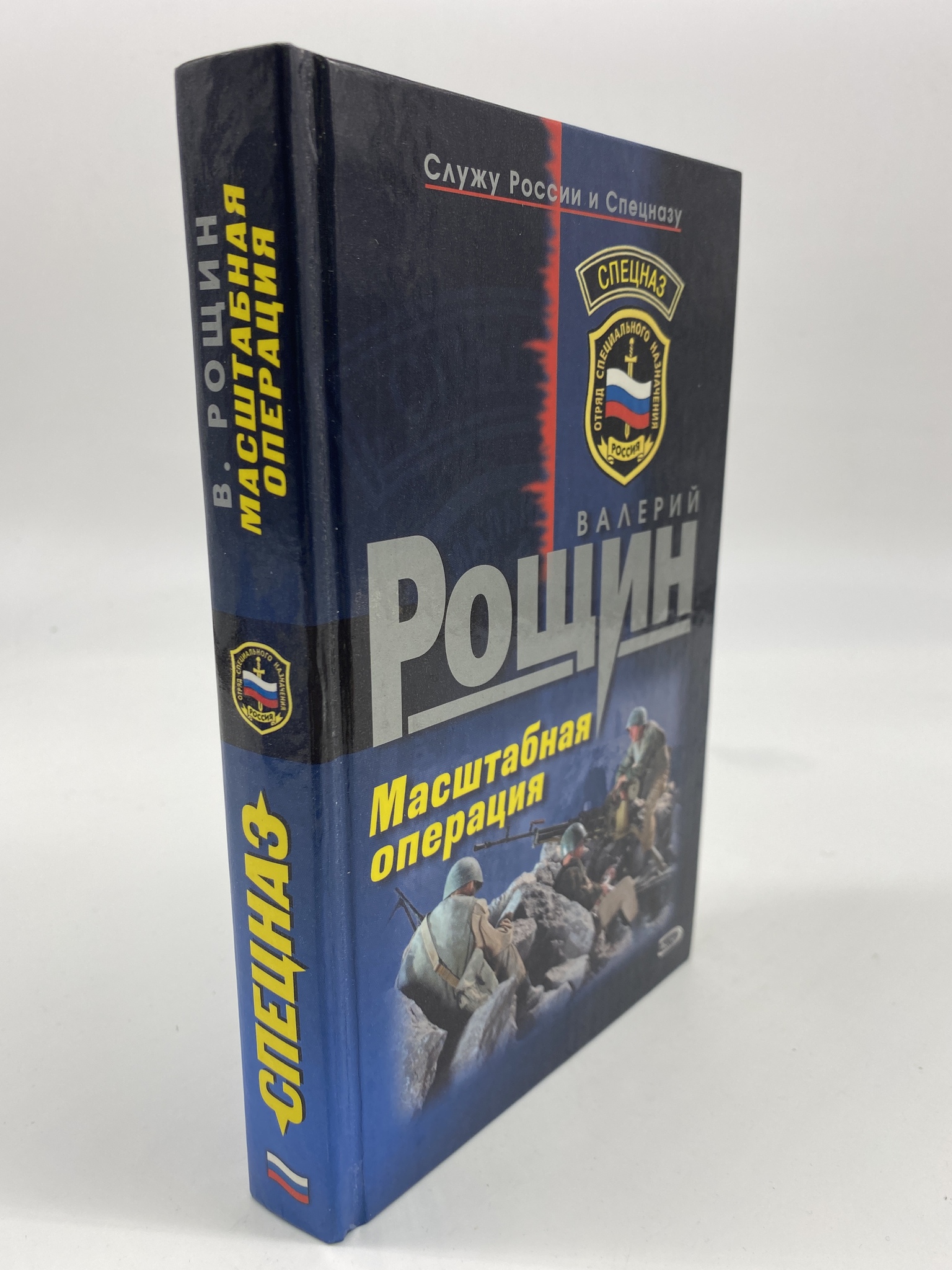 

Масштабная операция. Рощин Валерий, РАВ-РСВ-29-0906