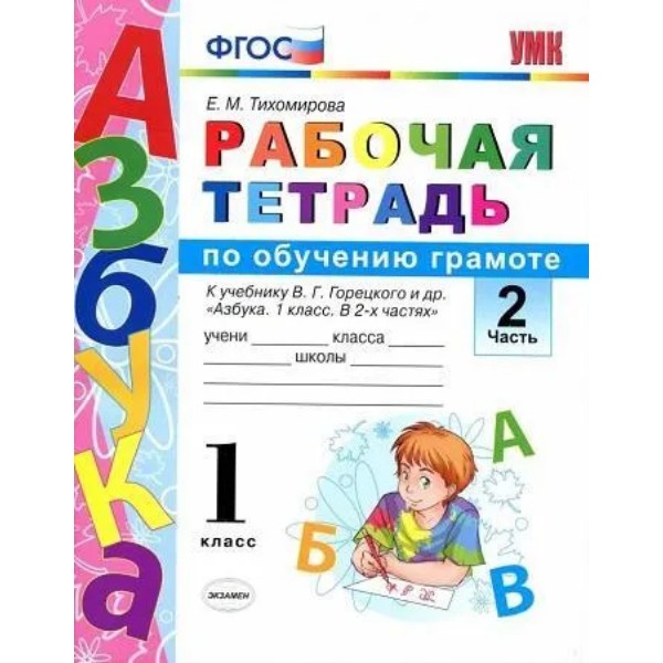 

Р/Т П/ОБУЧЕНИЮ ГРАМОТЕ. 1КЛ. ГОРЕЦКИЙ. Ч. 2. ФГОС НОВЫЙ(к новому учебнику)