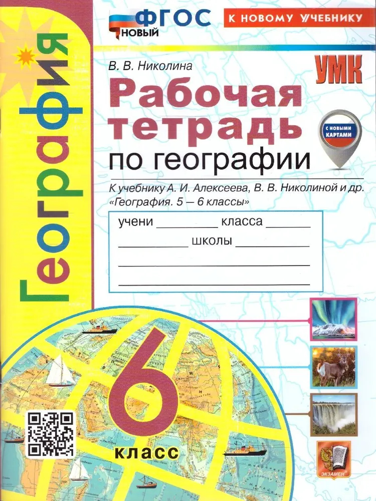 

Р/Т П/ГЕОГРАФИИ 6КЛ. АЛЕКСЕЕВ. ФГОС НОВЫЙ(к новому учебнику)