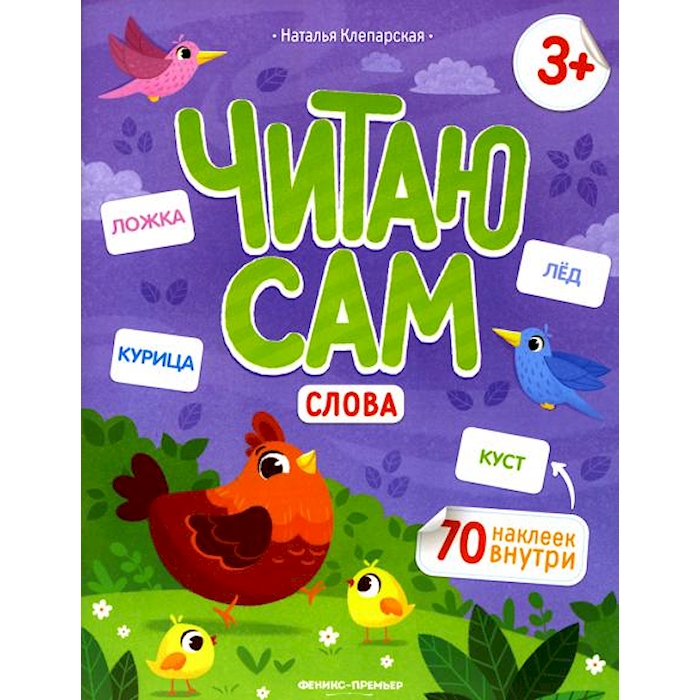 

Слова: книжка с наклейками. 2-е изд