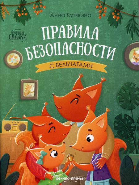 Книга Правила безопасности с бельчатами. 2-е изд 100059629726