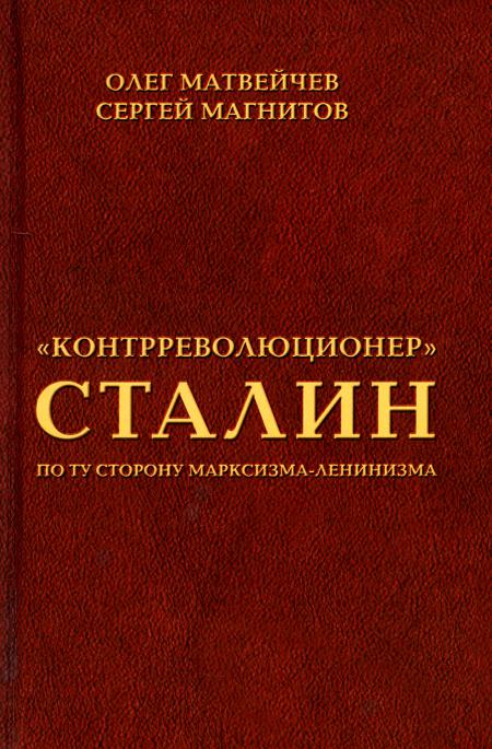 

Контрреволюционер Сталин: по ту сторону марксизма-ленинзма