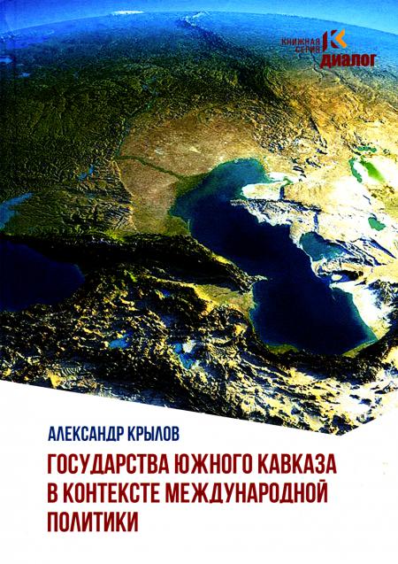 

Государства Южного Кавказа в контексте международной политики