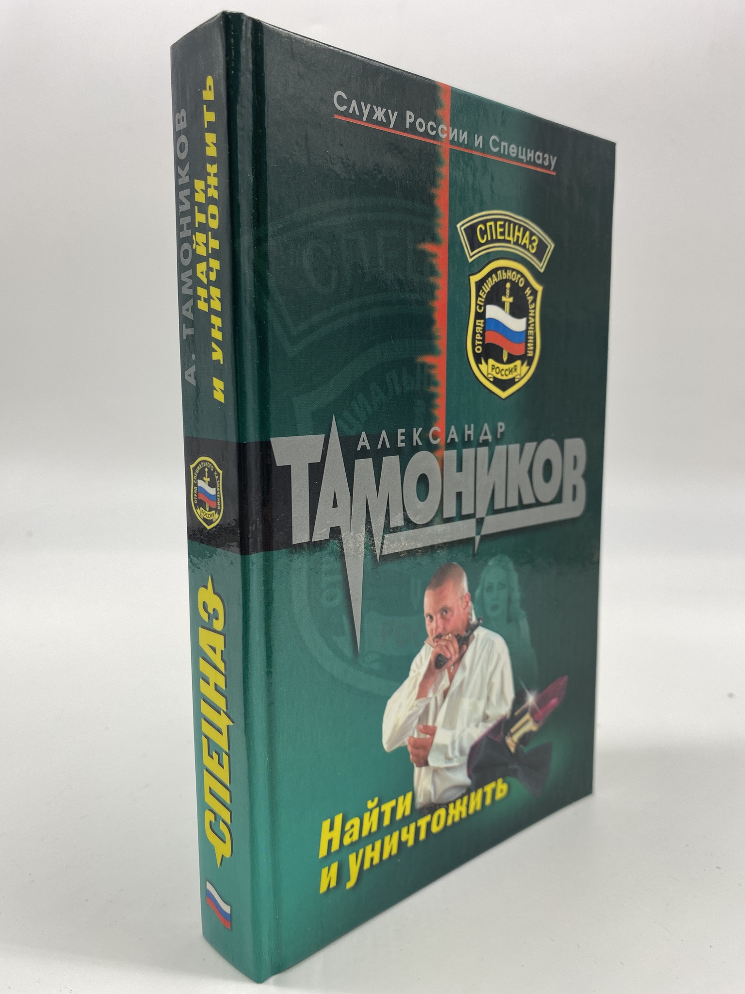 

Найти и уничтожить. Тамоников Александр, РАВ-РСВ-23-0906