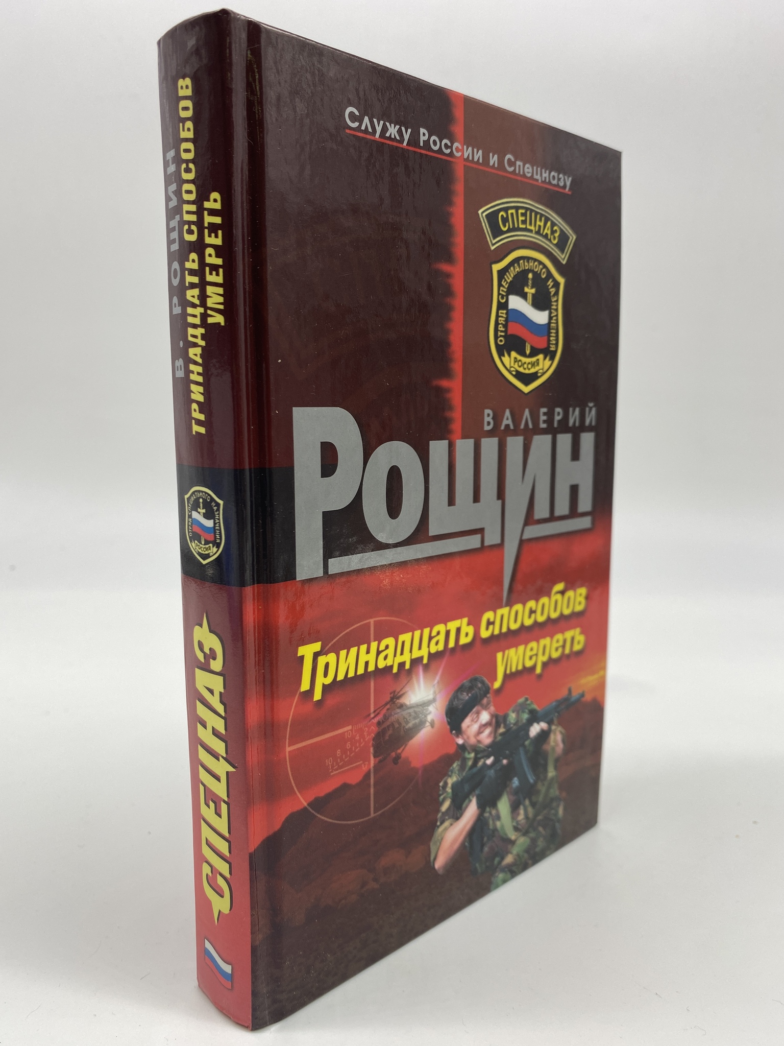 

Тринадцать способов умереть. Рощин Валерий, РАВ-РСВ-22-0906