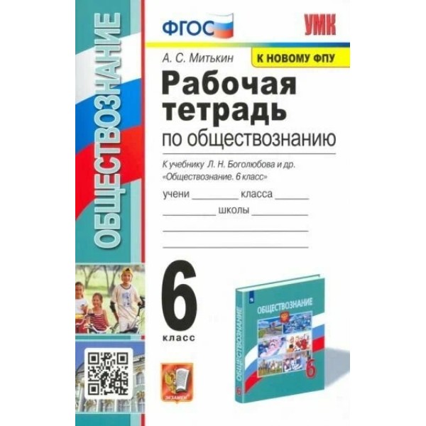 

Р/Т П/ОБЩЕСТВОЗНАНИЮ 6КЛ. БОГОЛЮБОВ. ФГОС НОВЫЙ(к новому учебнику)