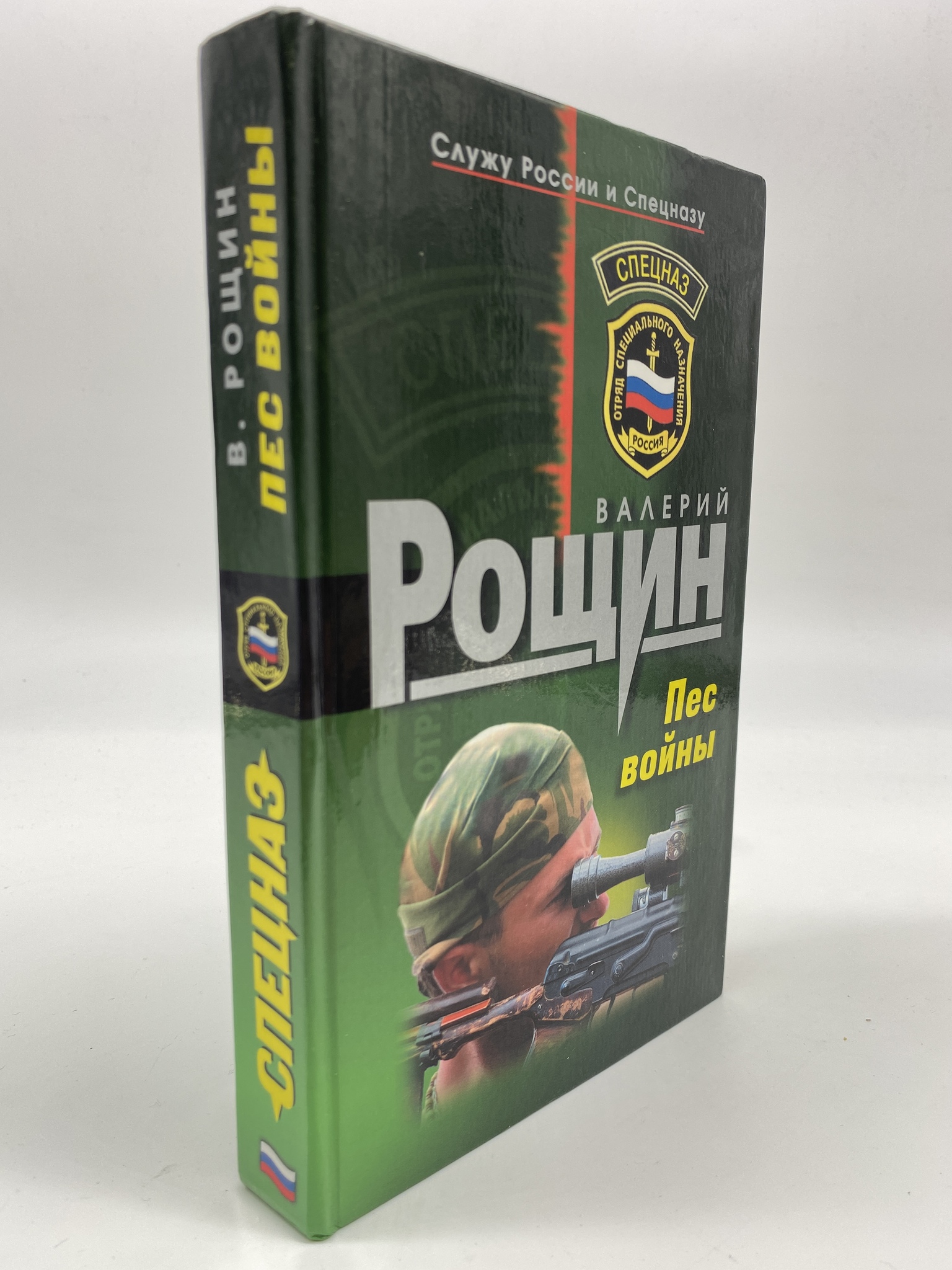 

Пес войны. Рощин Валерий, РАВ-РСВ-21-0906