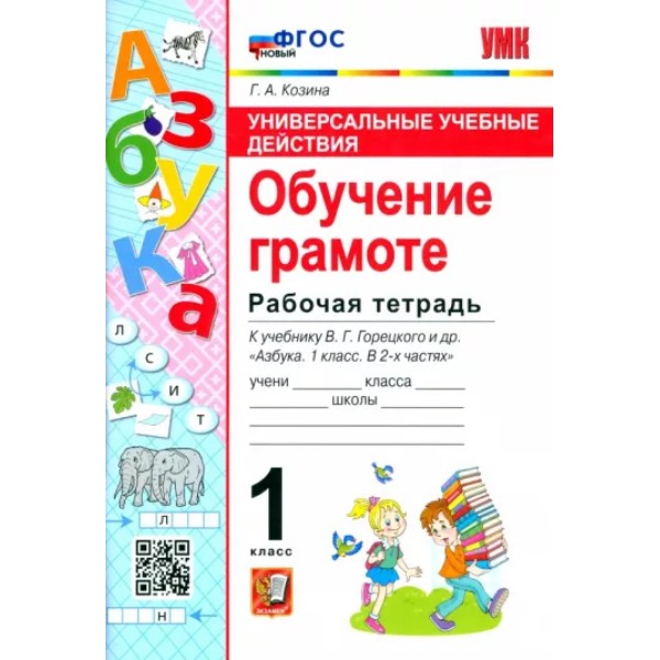 

Р/Т П/ОБУЧЕНИЮ ГРАМОТЕ. 1КЛ. ГОРЕЦКИЙ. ФГОС НОВЫЙ(к новому учебнику)