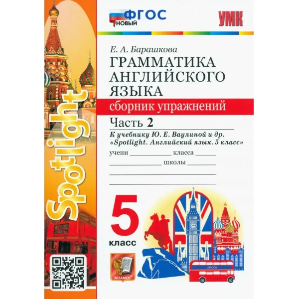 

ГРАМ. АНГЛ. ЯЗ. СБ. УПР. К SPOTLIGHT 5КЛ. ВАУЛИНА. Ч. 2. ФГОС НОВЫЙ(к новому учебнику)