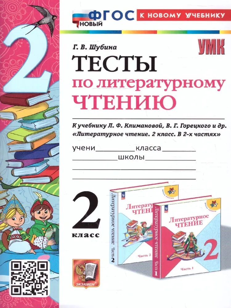 

ТЕСТЫ П/ЛИТ. ЧТ. 2КЛ. КЛИМАНОВА, ГОРЕЦКИЙ. ФГОС НОВЫЙ(к новому учебнику)