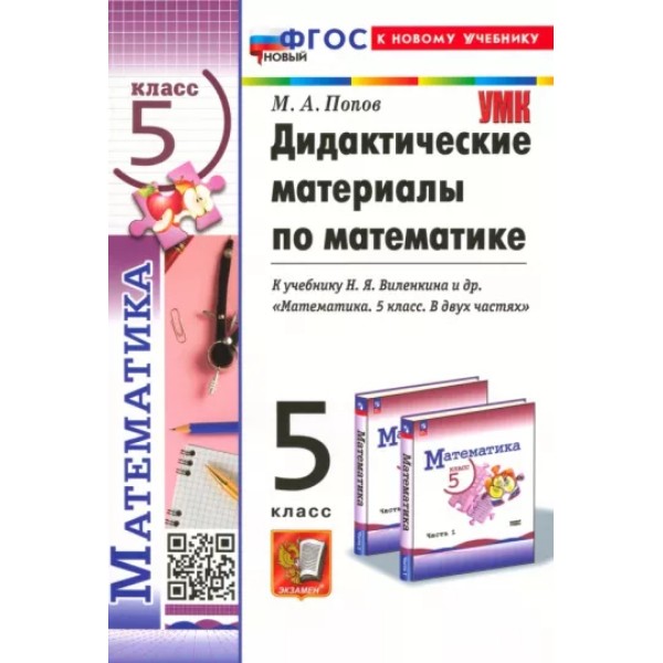 

ДИД. МАТЕР. П/МАТЕМ. 5 ВИЛЕНКИН(ПРОСВЕЩЕНИЕ). ФГОС НОВЫЙ(к новому учебнику)