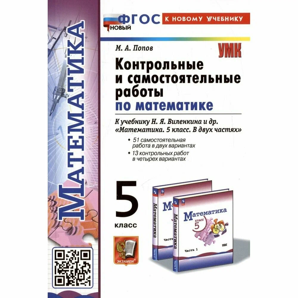 

Конт. и сам. раб. п/матем. 5 виленкин(просвещение). фгос новый(к новому учебнику)