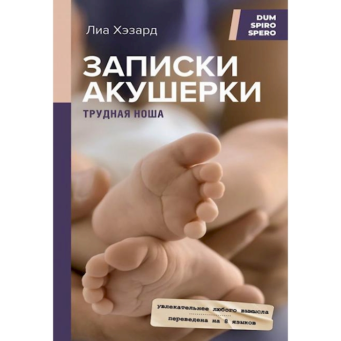 

Записки акушерки. Трудная ноша