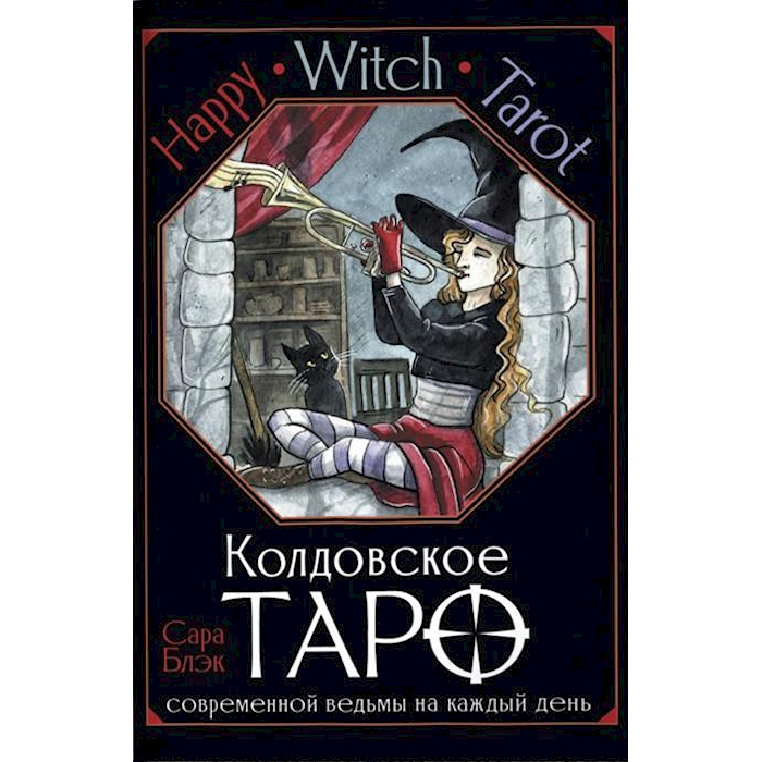 

Happy Witch Tarot. Колдовское Таро современной ведьмы (78 карт + руководство), Фиолетовый