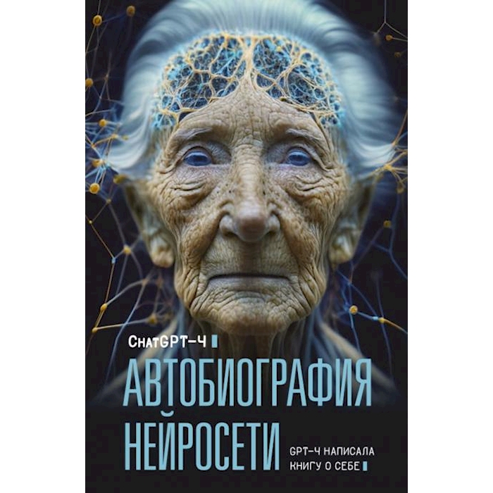 

Автобиография нейросети