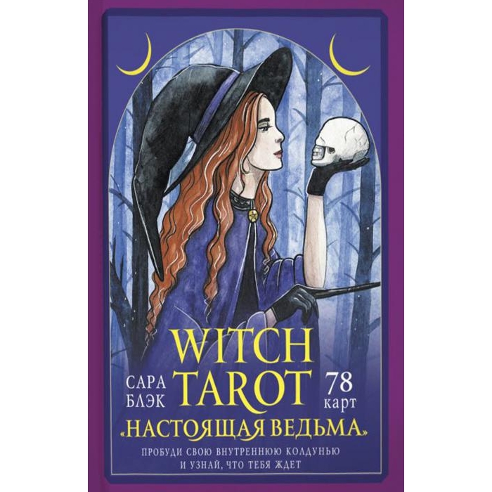 Книга Witch Tarot Настоящая ведьма Пробуди свою внутреннюю колдунью 1818₽