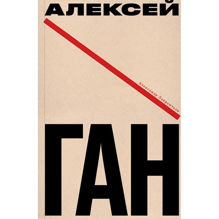 

Алексей Ган