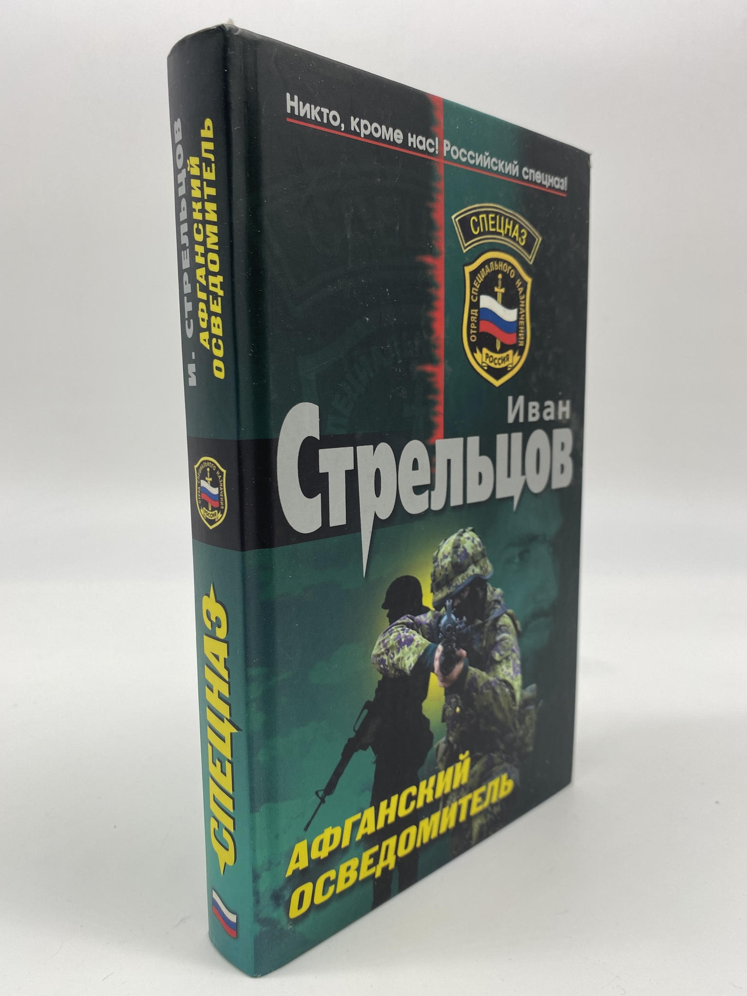 

Афганский осведомитель. Стрельцов Иван, РАВ-РСВ-13-0906