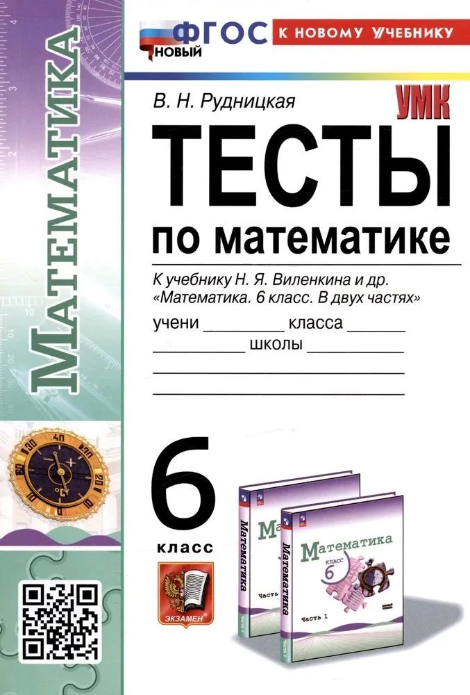 

Тесты п/матем. 6кл. ВИЛЕНКИН(ПРОСВЕЩЕНИЕ)ФГОС НОВЫЙ(к новому учебнику)