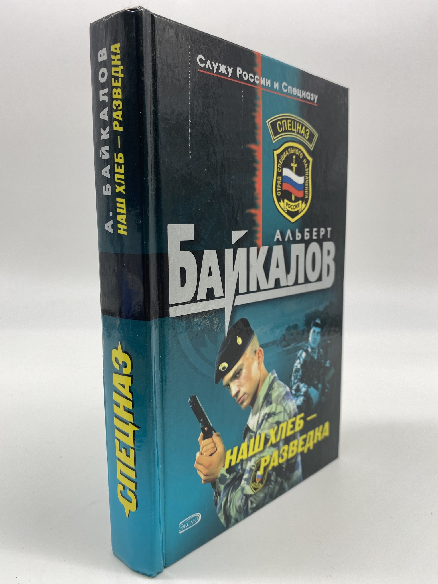 

Наш хлеб - разведка. Альберт Байкалов, РАВ-РСВ-11-0906