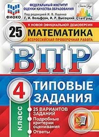 

Математика. 4 кл. Всероссийская проверочная работа. Типовые задания. 25 вариантов заданий