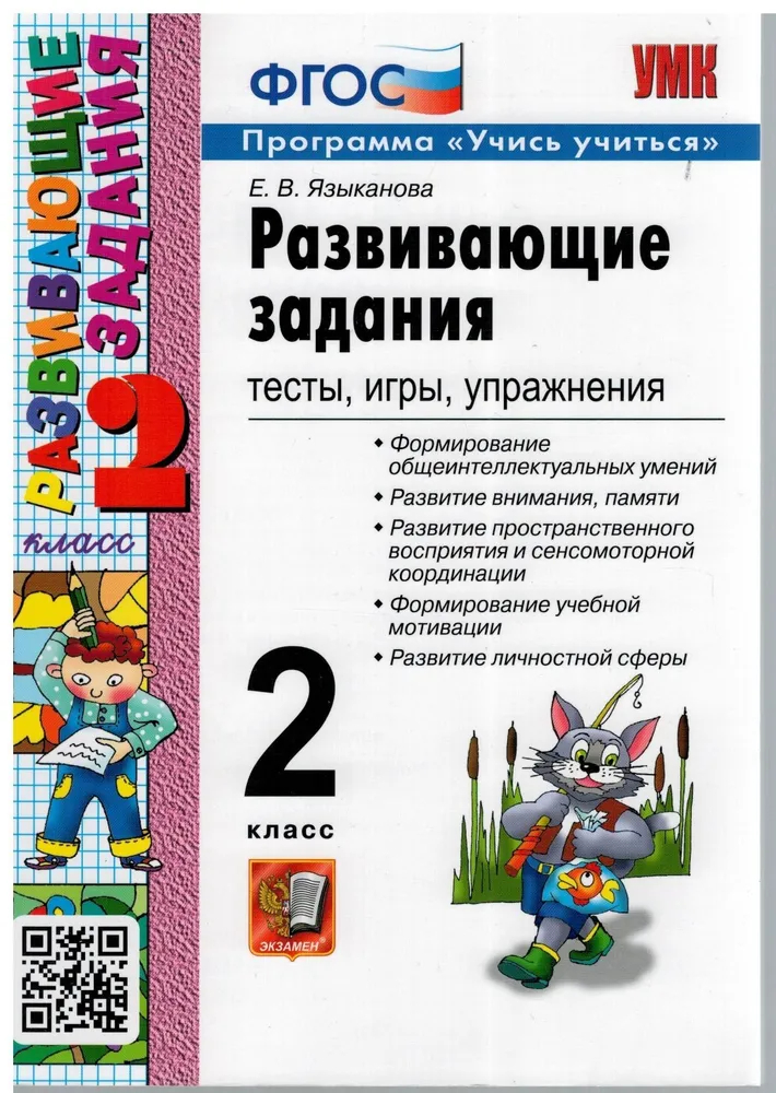 

РАЗВИВАЮЩИЕ ЗАДАНИЯ 2КЛ. ФГОС НОВЫЙ