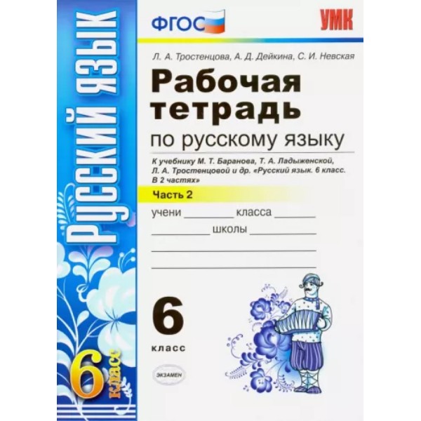 

Р/Т П/РУС. ЯЗ 6КЛ. БАРАНОВ, ЛАДЫЖЕНСКАЯ, ТРОСТЕНЦОВА. Ч. 2. ФГОС НОВЫЙ(к новому учебнику)