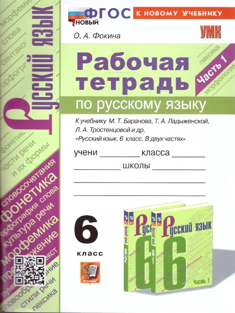 

Р/Т П/РУС. ЯЗ 6КЛ. БАРАНОВ, ЛАДЫЖЕНСКАЯ, ТРОСТЕНЦОВА. Ч. 1. ФГОС НОВЫЙ(к новому учебнику)