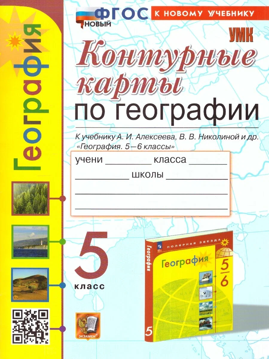 

К/к по Географии. 5кл. АЛЕКСЕЕВ. ФГОС НОВЫЙ(к новому учебнику)