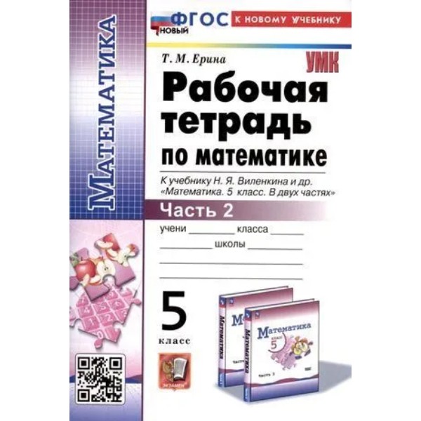 

Р/Т П/МАТЕМАТИКЕ 5КЛ. ВИЛЕНКИН(ПРОСВЕЩЕНИЕ)№2. ФГОС НОВЫЙ(к новому учебнику)