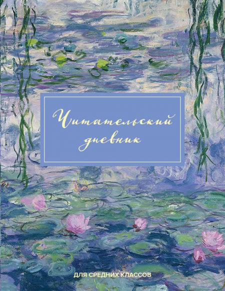 Книга Читательский дневник для средних классов. Клод Моне