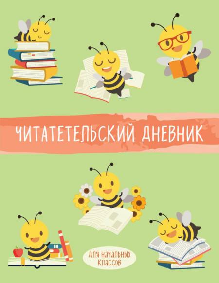 Книга Читательский дневник для начальных классов. Пчелы