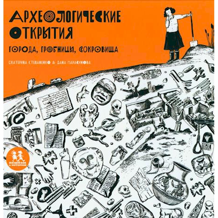 

Археологические открытия: города, гробницы, сокровища