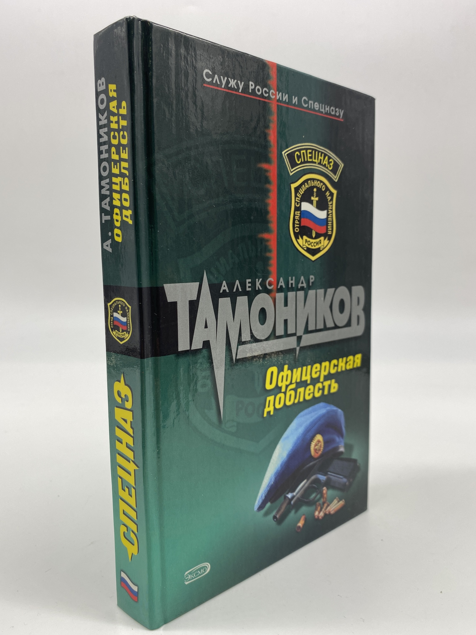 

Офицерская доблесть. Тамоников Александр, РАВ-РСВ-02-0906