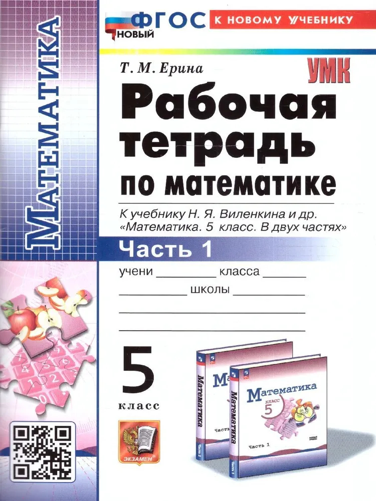 

Р/Т П/МАТЕМАТИКЕ 5КЛ. ВИЛЕНКИН(ПРОСВЕЩЕНИЕ)№1. ФГОС НОВЫЙ(к новому учебнику)
