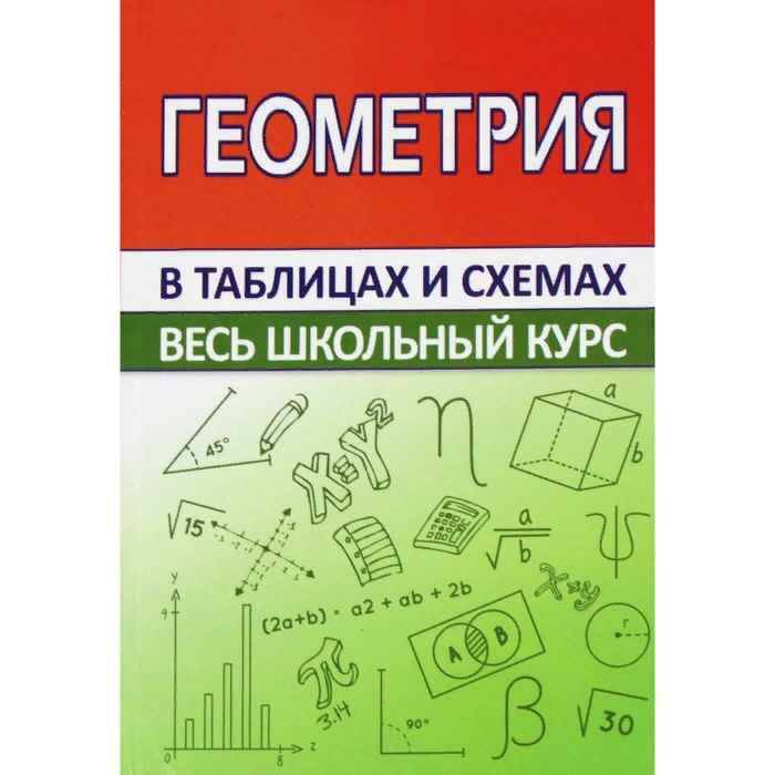

Справочник. Геометрия. Мошкарева С. М.