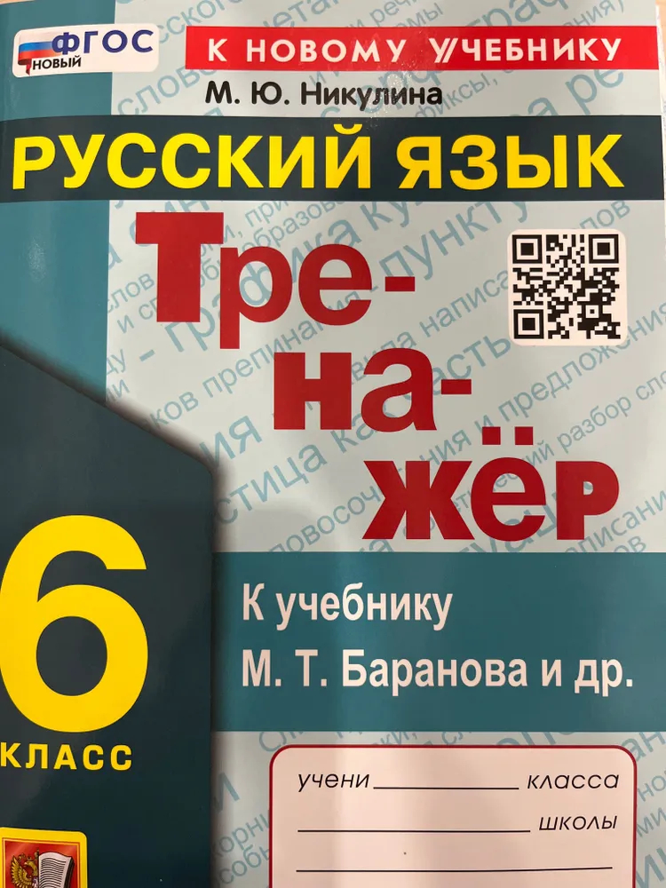 

Тренажер по русскому языку 6кл. Баранов. ФГОС НОВЫЙ(к новому учебнику)