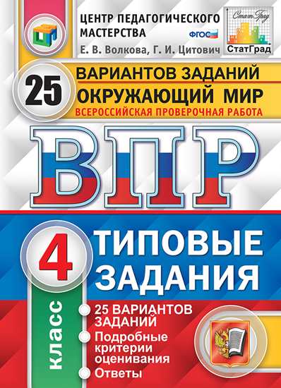 

ВПР. Типовые задания. 25 вариантов. Окружающий мир. 4 класс. ЦПМ. СтатГрад. ФГОС