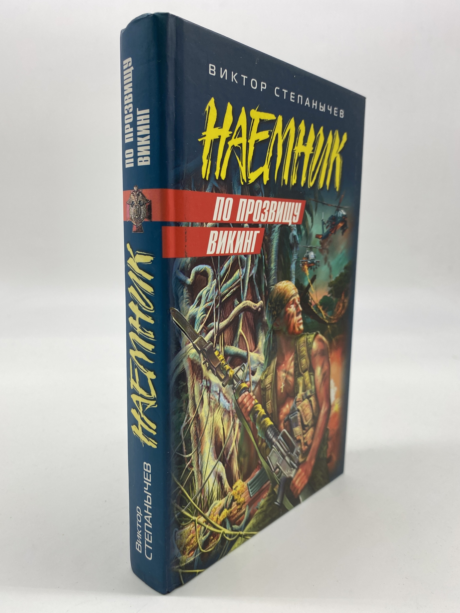 

Наемник. По прозвищу Викинг. Степанычев Виктор, РАВ-КС-64-0806