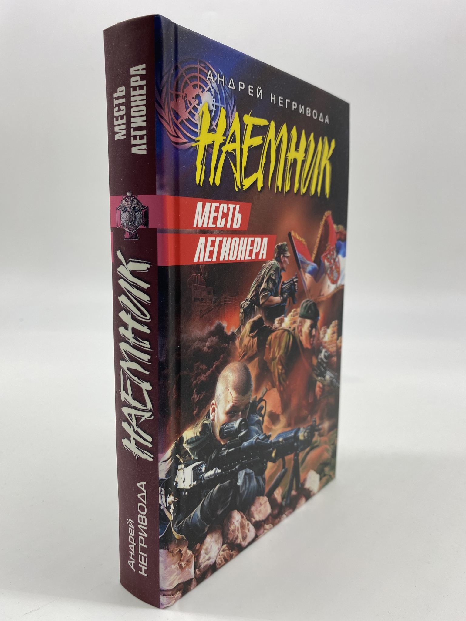 

Наемник. Месть легионера. Негривода Андрей, РАВ-КС-63-0806