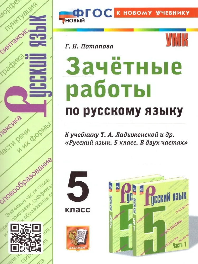 

Зачет. раб. Рус. яз. 5кл. ЛАДЫЖЕНСКАЯ. ФГОС НОВЫЙ(к новому учебнику)