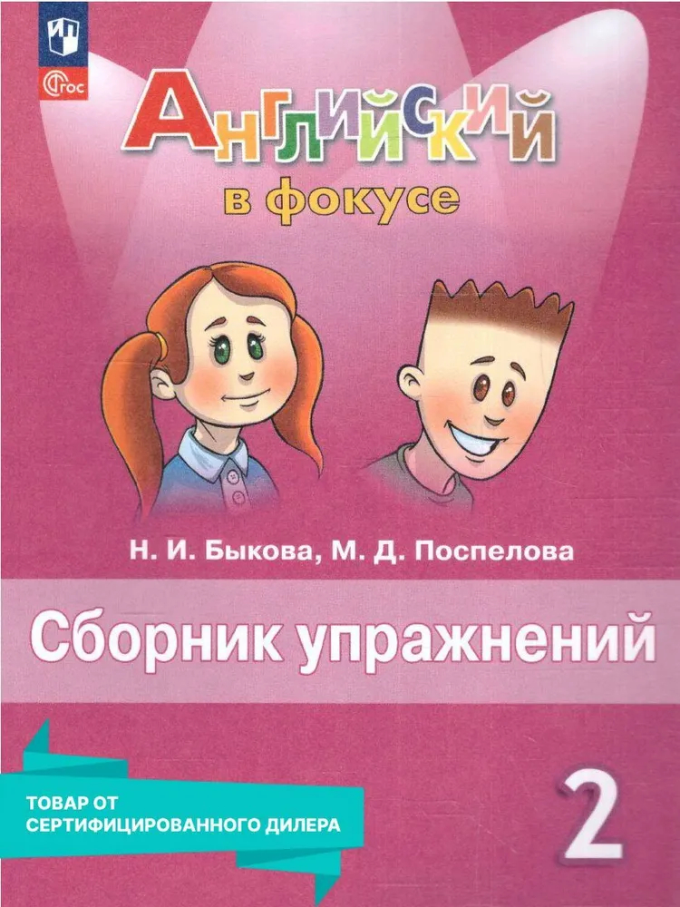 

ГРАМ. АНГЛ. ЯЗ. СБ. УПР. К SPOTLIGHT 2КЛ. БЫКОВА. ФГОС НОВЫЙ(к новому учебнику)